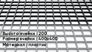 Георешетка 200 Ячейка: 400х400 пластик